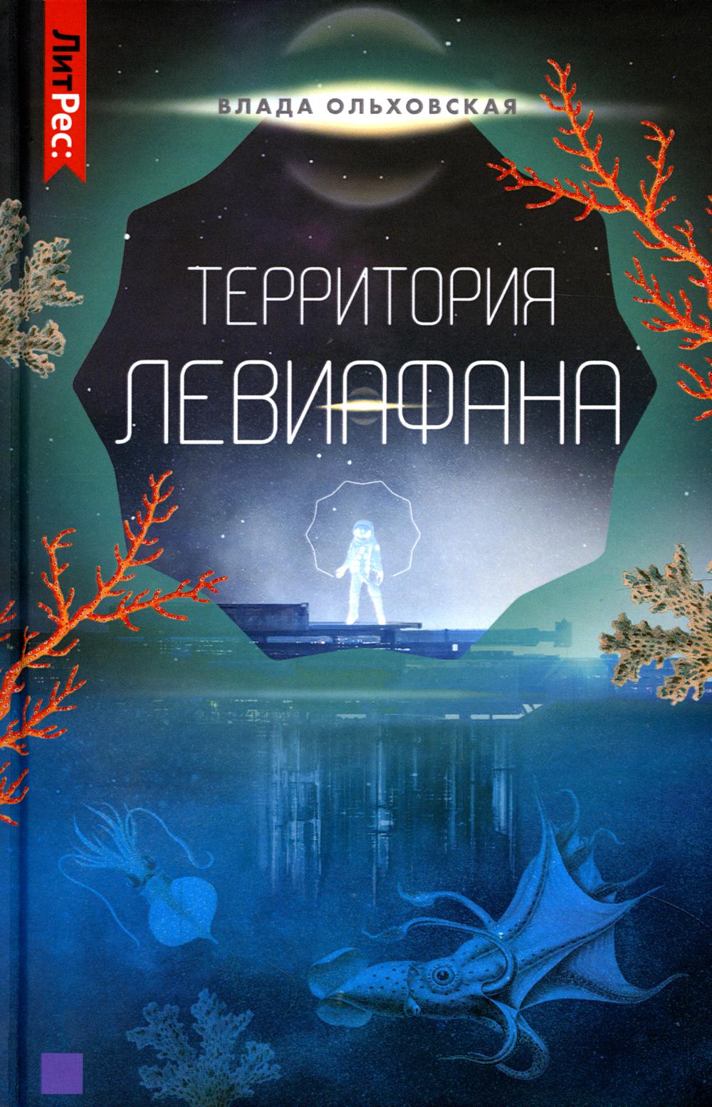 

Территория Левиафана. 4