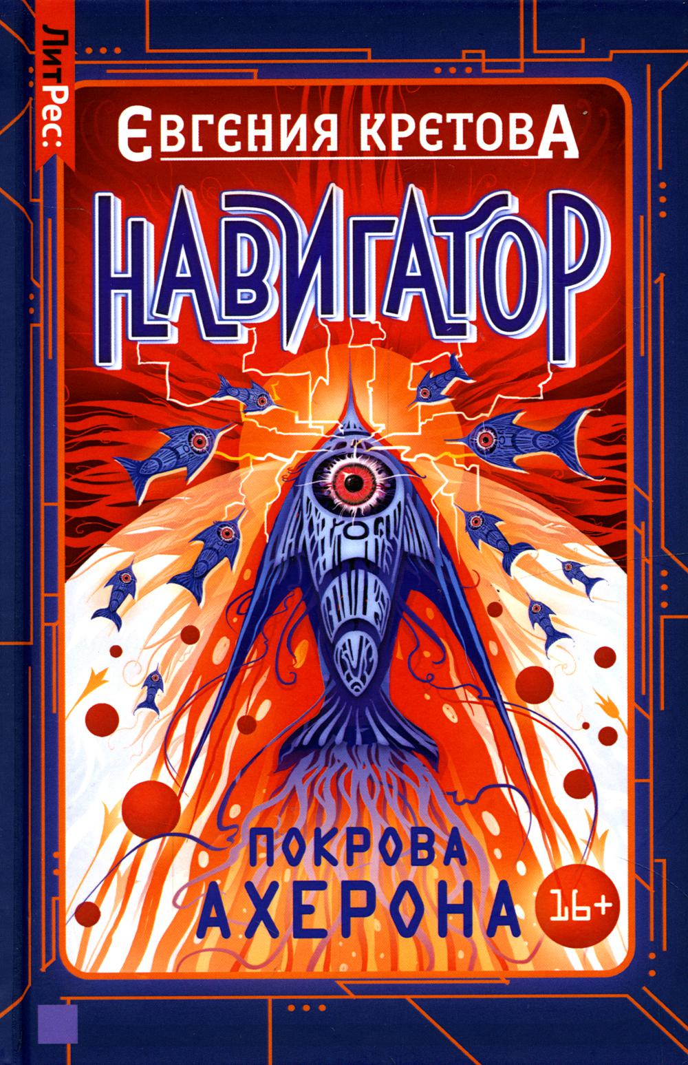 

Навигатор. Покрова Ахерона