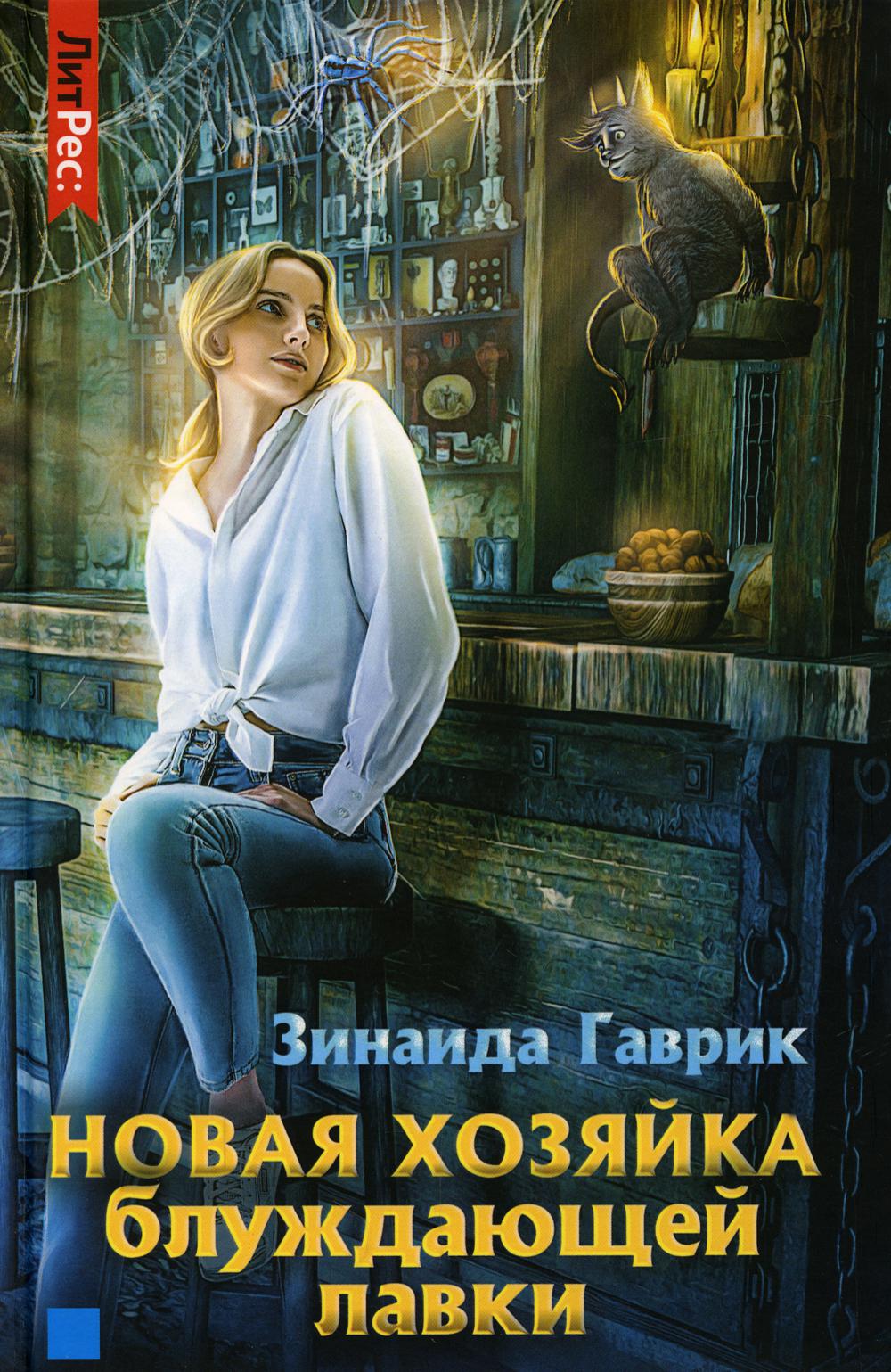 

Новая хозяйка блуждающей лавки