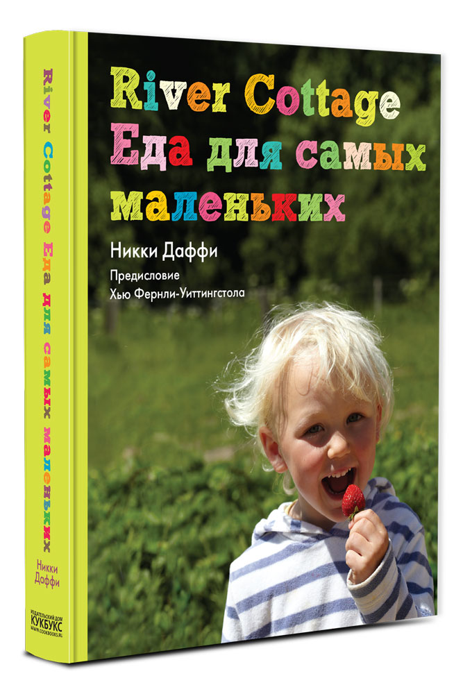 

River Cottage. Еда для самых Маленьких