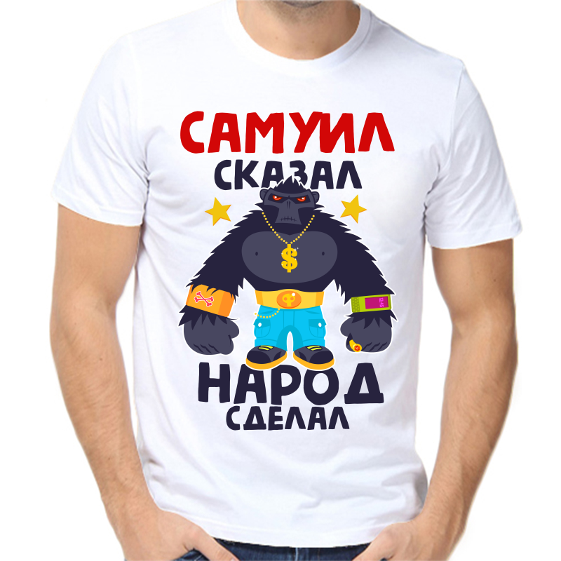 

Футболка мужская белая 60 р-р самуил сказал народ сделал 1, Белый, fm_samuil_skazal_narod_sdelal_1