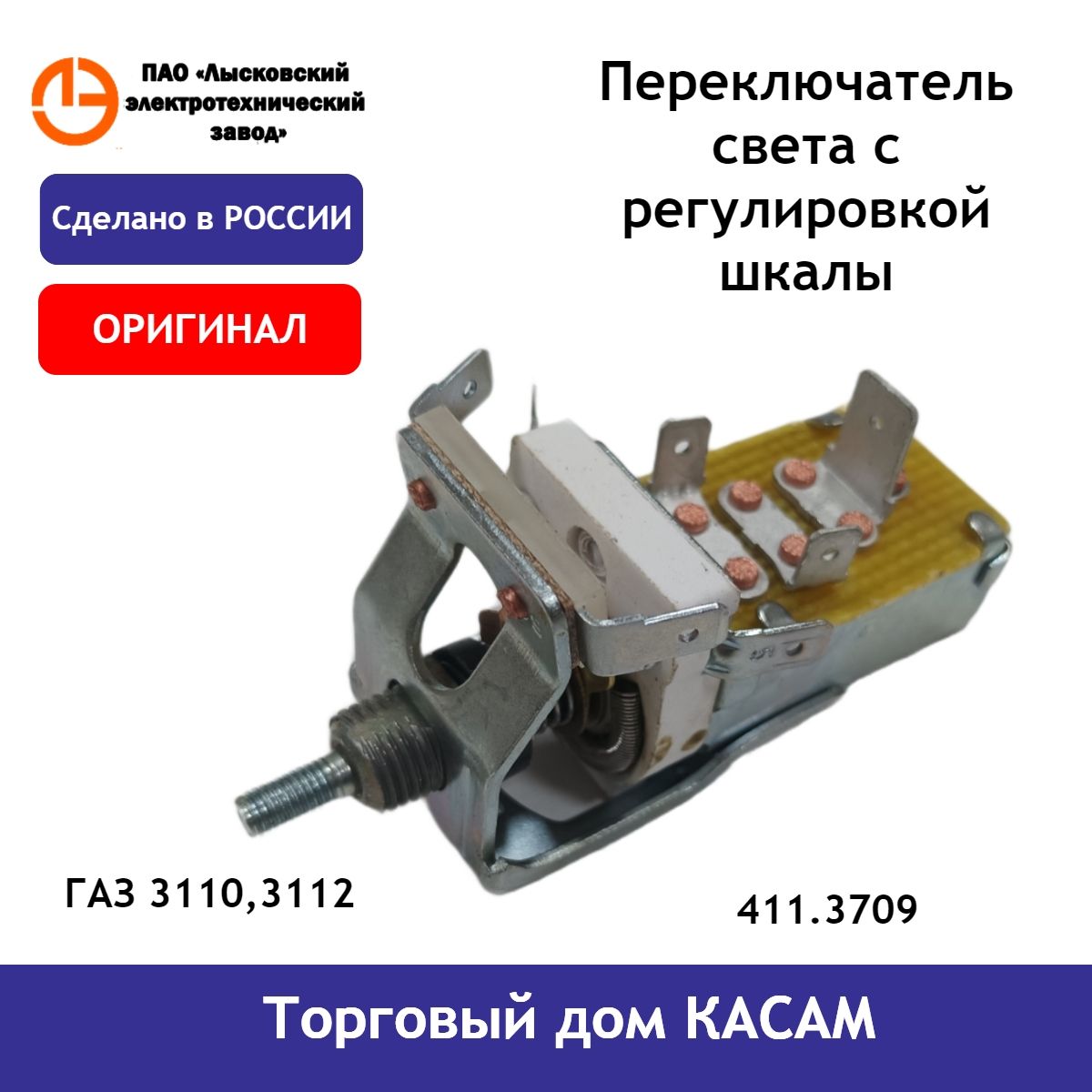 Переключатель света с регулировкой шкалы ЛЭТЗ ГАЗ 3110, 3112 411.3709