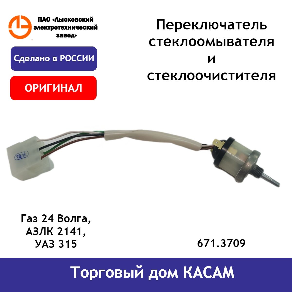 Переключатель стеклоочистителя ЛЭТЗ Газ 24 Волга, АЗЛК 2141, УАЗ 315 671.3709