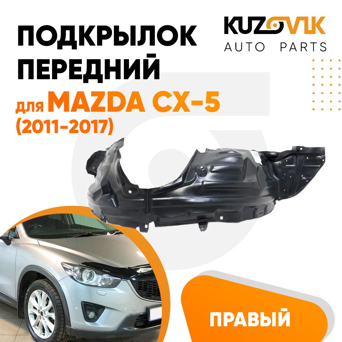 

Подкрылок KUZOVIK передний для Мазда СХ-5 Mazda CX-5 (2011-2017) правый KZVK5720050261, Подкрылок передний для Мазда СХ-5 Mazda CX-5 (2011-2017) правый