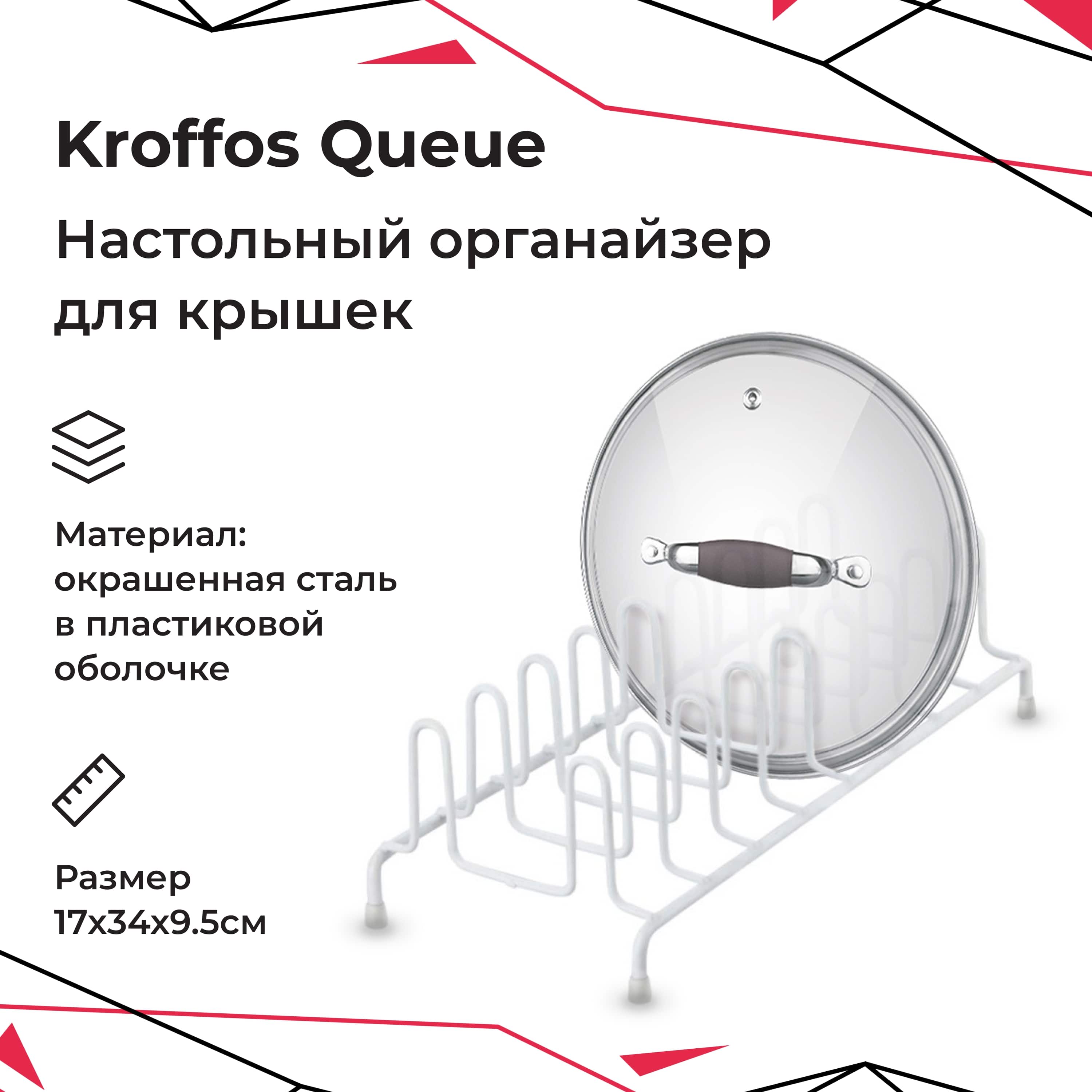 Подставка для крышек Kroffos Queue