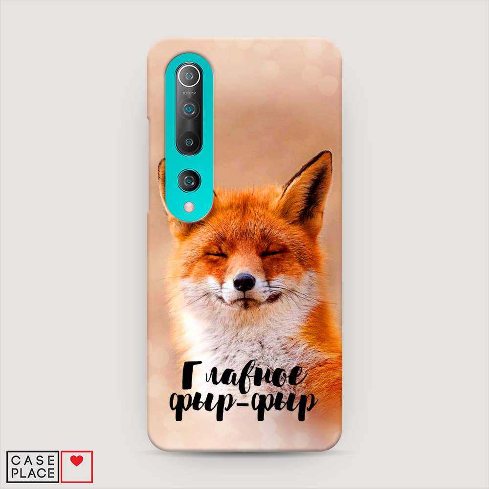 

Пластиковый чехол "Главное фыр-фыр" на Xiaomi Mi 10 Pro, 37820-1