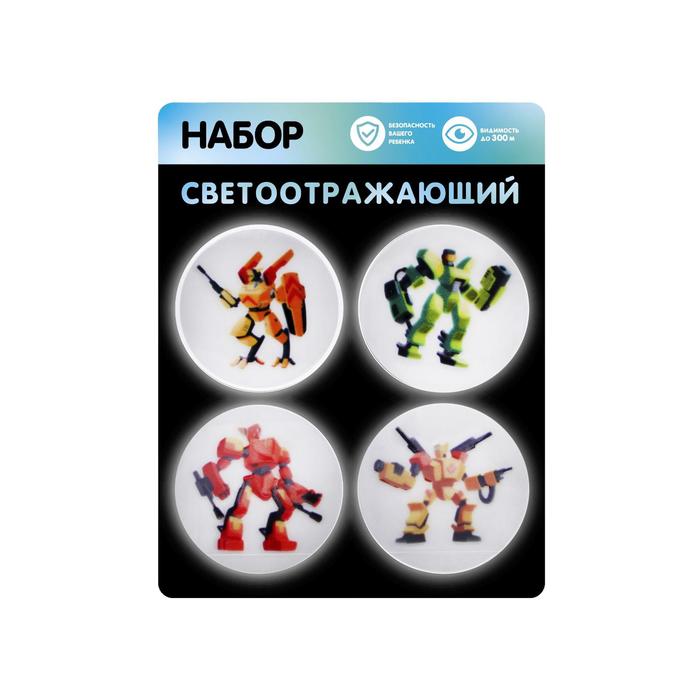 

Набор светоотражающий «Трансформер», 4 наклейки, Светоотражающие наборы