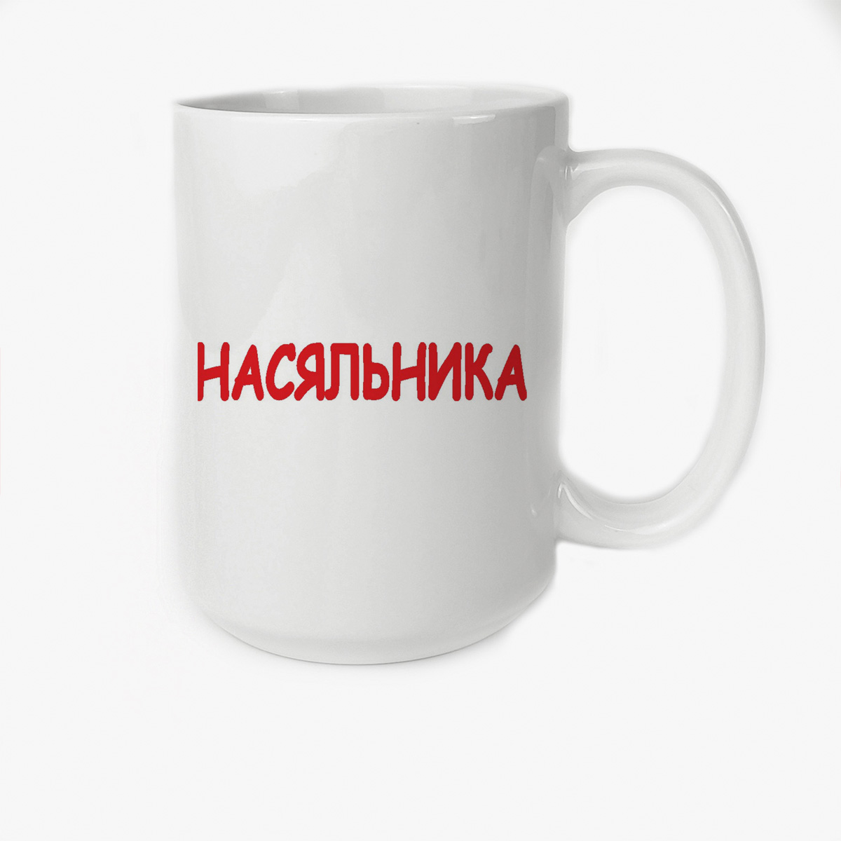 

Кружка CoolPodarok насяьника