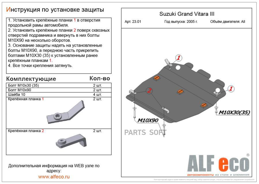 

ALF2301ST ALF.23.01 ST ЗАЩИТА КАРТЕРА SUZUKI GRAND VITARA III ALL 2005- ALFECO