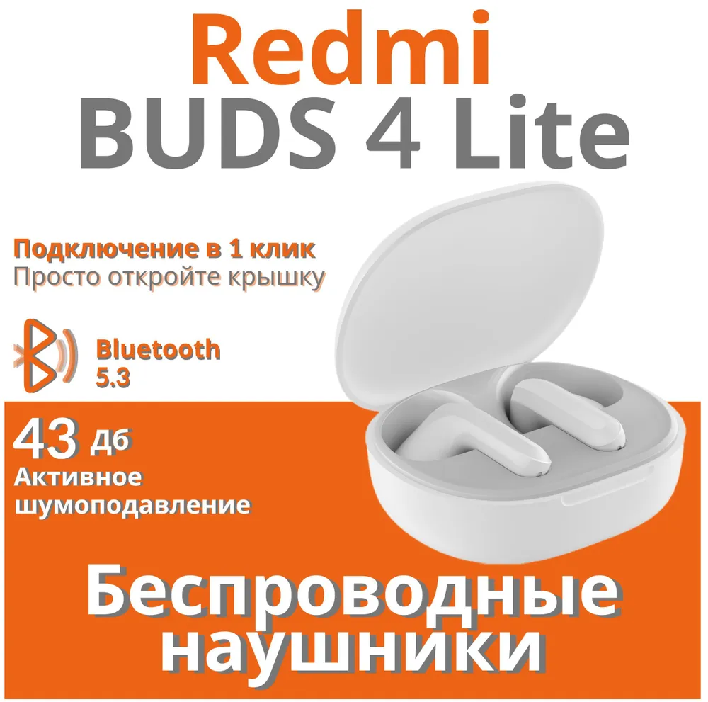 Беспроводные наушники Xiaomi Buds 4 Lite White (VGS000003850)