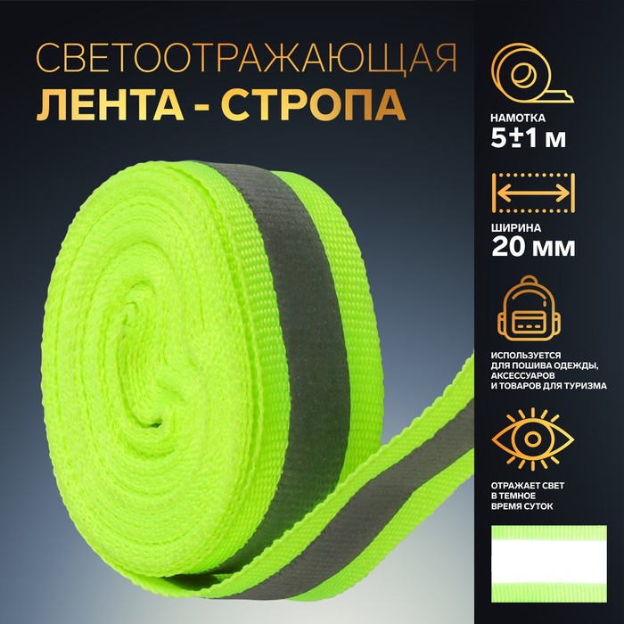 

Светоотражающая лента-стропа, 20 мм, 5 ± 1 м, цвет салатовый, Зеленый, ART UZOR Basic