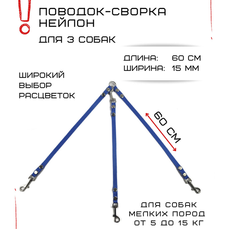 Поводок-сворка для собак Хвостатыч, нейлон, голубой, 3 х 60 см х 15 мм.