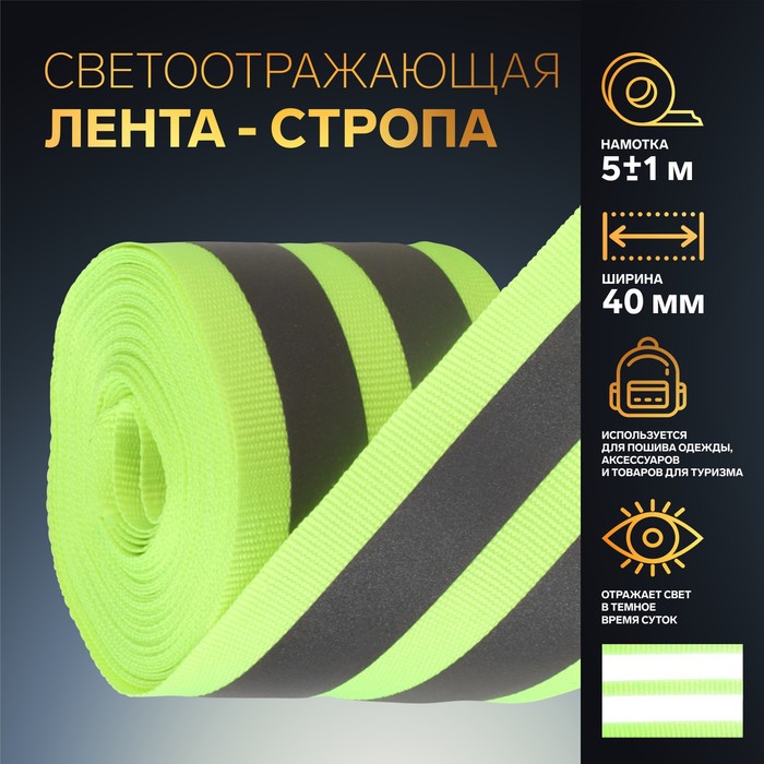 

Светоотражающая лента-стропа, 40 мм, 5 ± 1 м, цвет салатовый, Зеленый, ART UZOR Basic