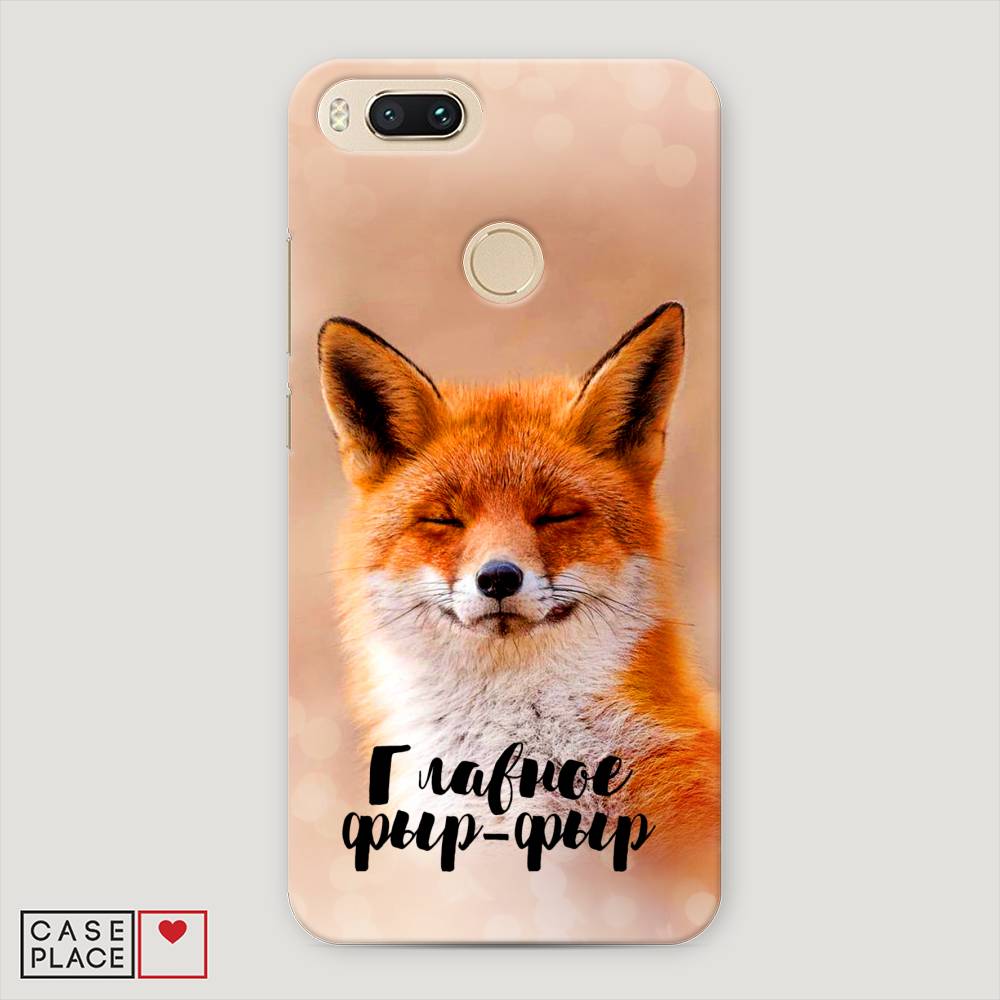 

Пластиковый чехол "Главное фыр-фыр" на Xiaomi Mi A1