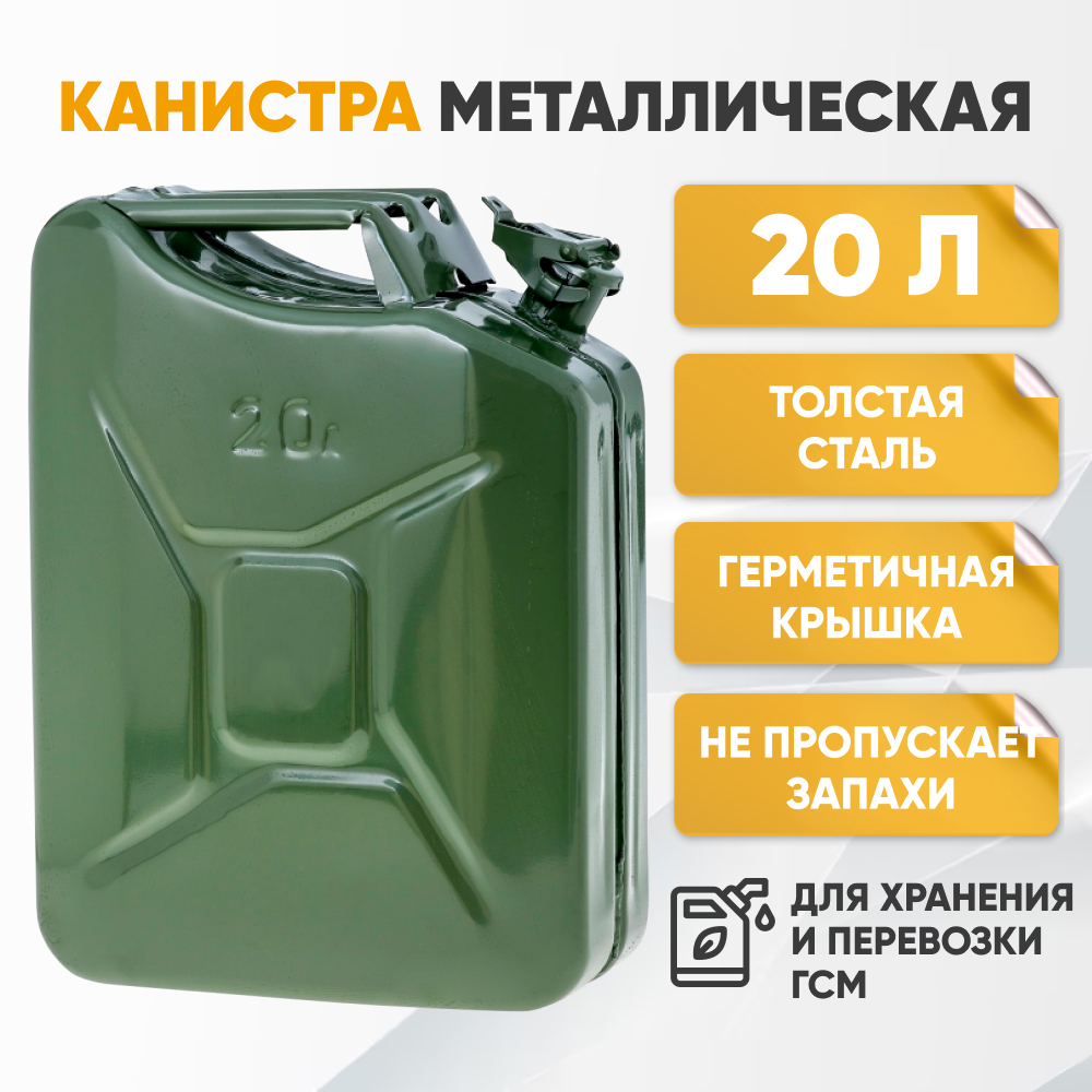 Канистра металлическая для ГСМ, 20 л, зеленая, металл 0,7 мм, ударопрочный корпус