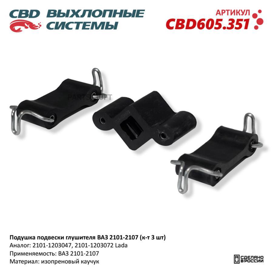 

Подушка подвески глушителя ВАЗ 2101-2107 (к-т 3 шт). CBD605.351 CBD CBD605.351