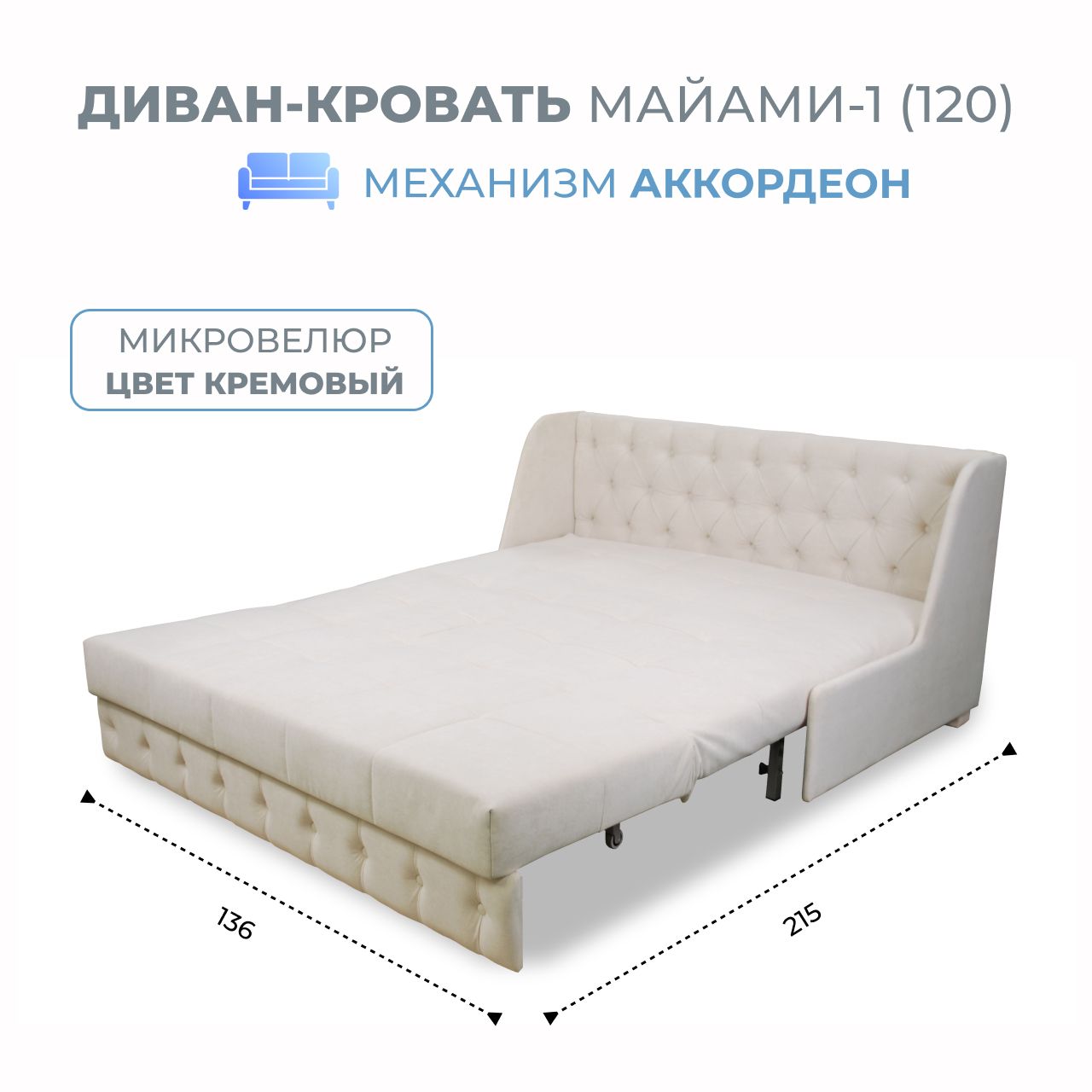 

Диван-кровать Майами-1 (120) микровелюр кремовый Grand Family, Miami-1(120)