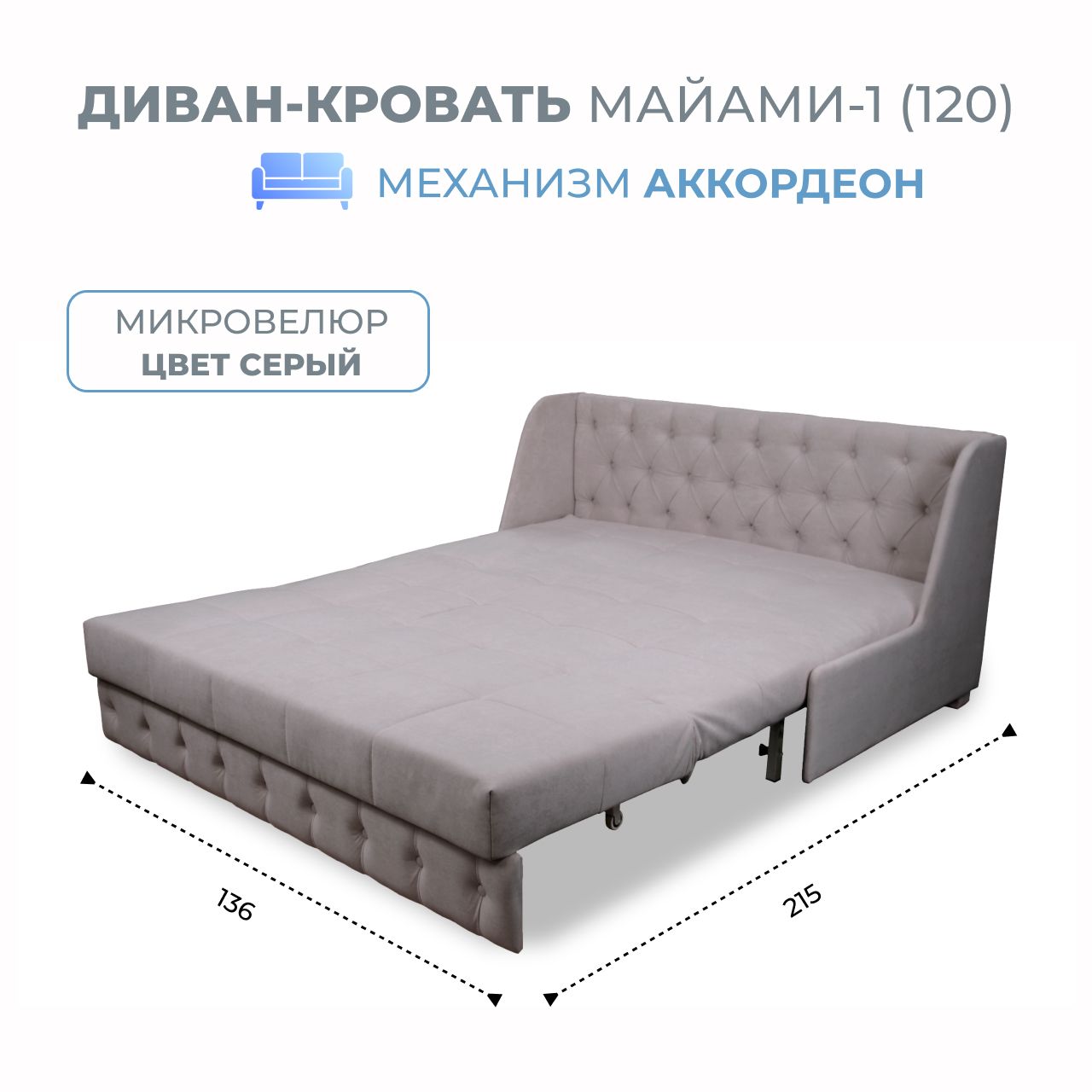 

Диван-кровать Майами-1 (120) микровелюр серый Grand Family, Miami-1(120)