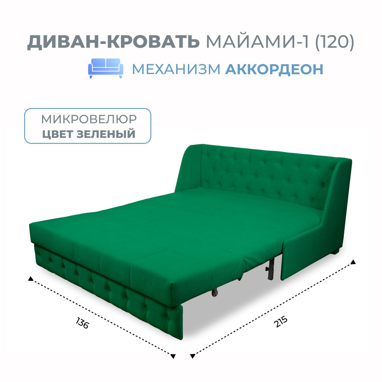 

Диван-кровать Grand Family Miami-1(120) темно-зеленый микровелюр 2-местный, Miami-1(120)