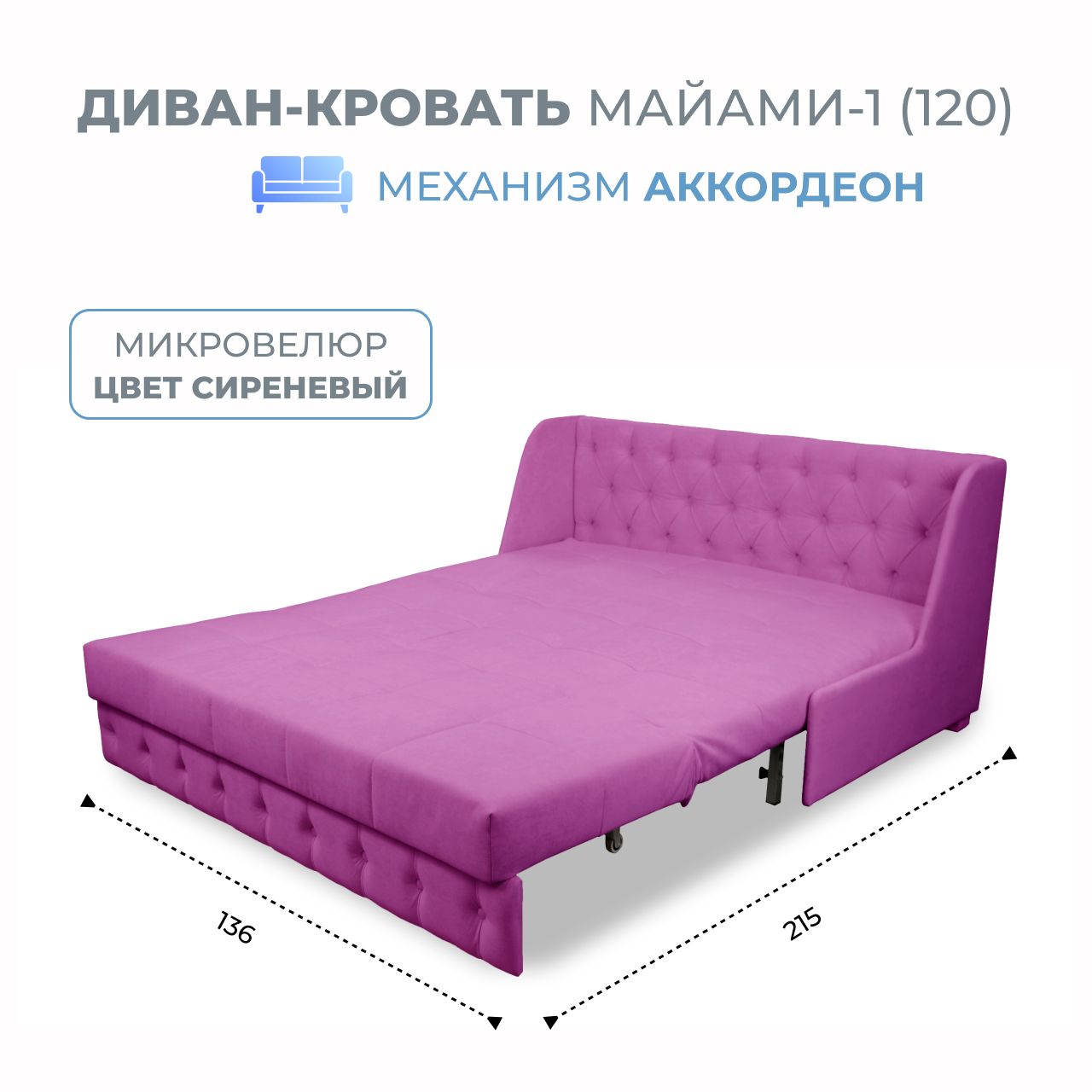 

Диван-кровать Майами-1 (120) микровелюр сиреневый Grand Family, Miami-1(120)