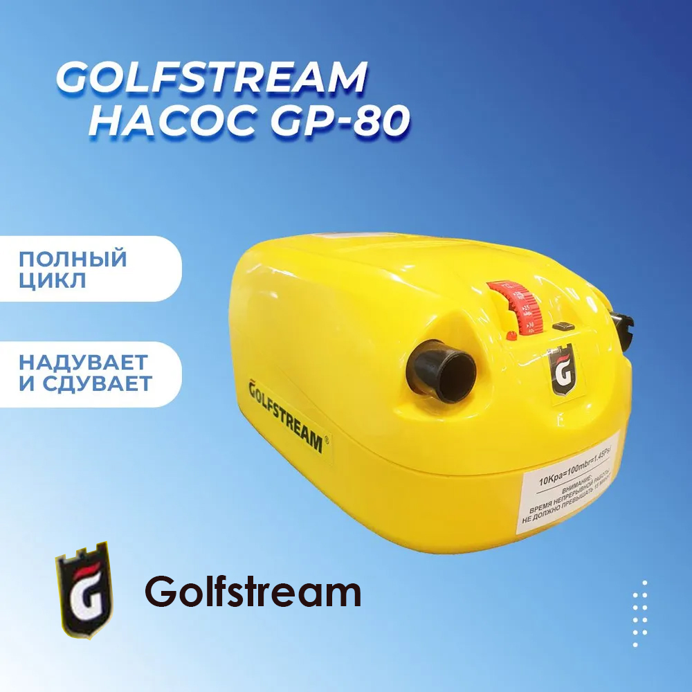 Электрический насос для лодки Golfstream GP-80