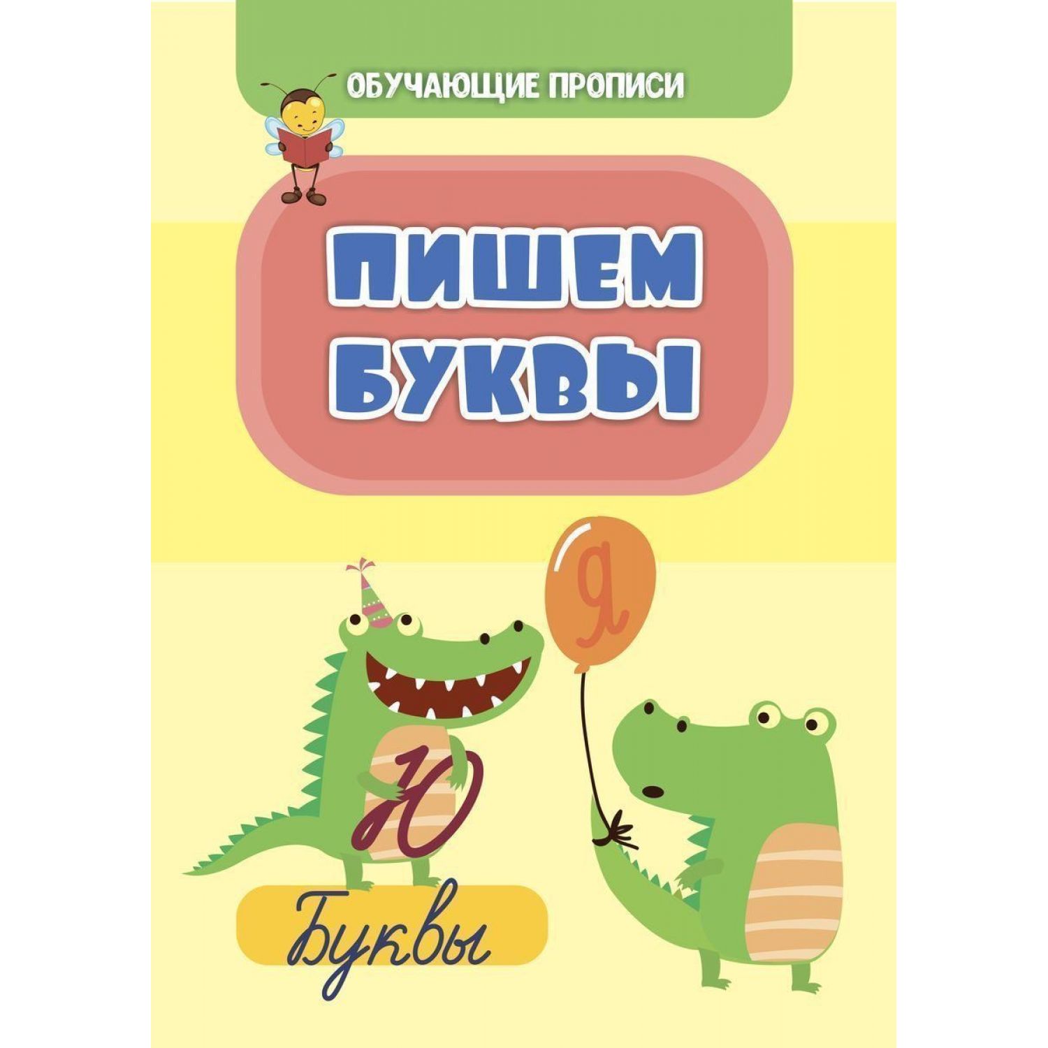 фото Книга пишем буквы учитель