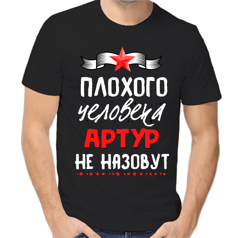 

Футболка мужская черная 48 р-р плохого человека артур не назовут, Черный, fm_plohogo_cheloveka_artur_ne_nazovut