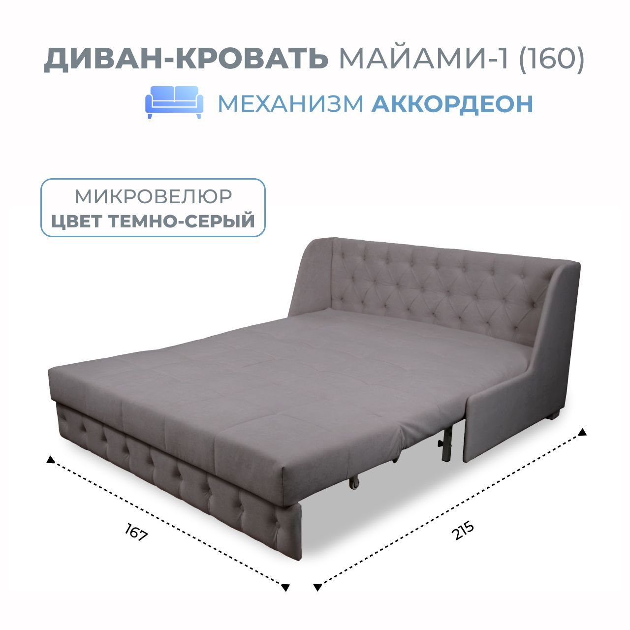 

Диван-кровать Майами-1 (160) микровелюр темно-серый Grand Family, Miami-1(160)