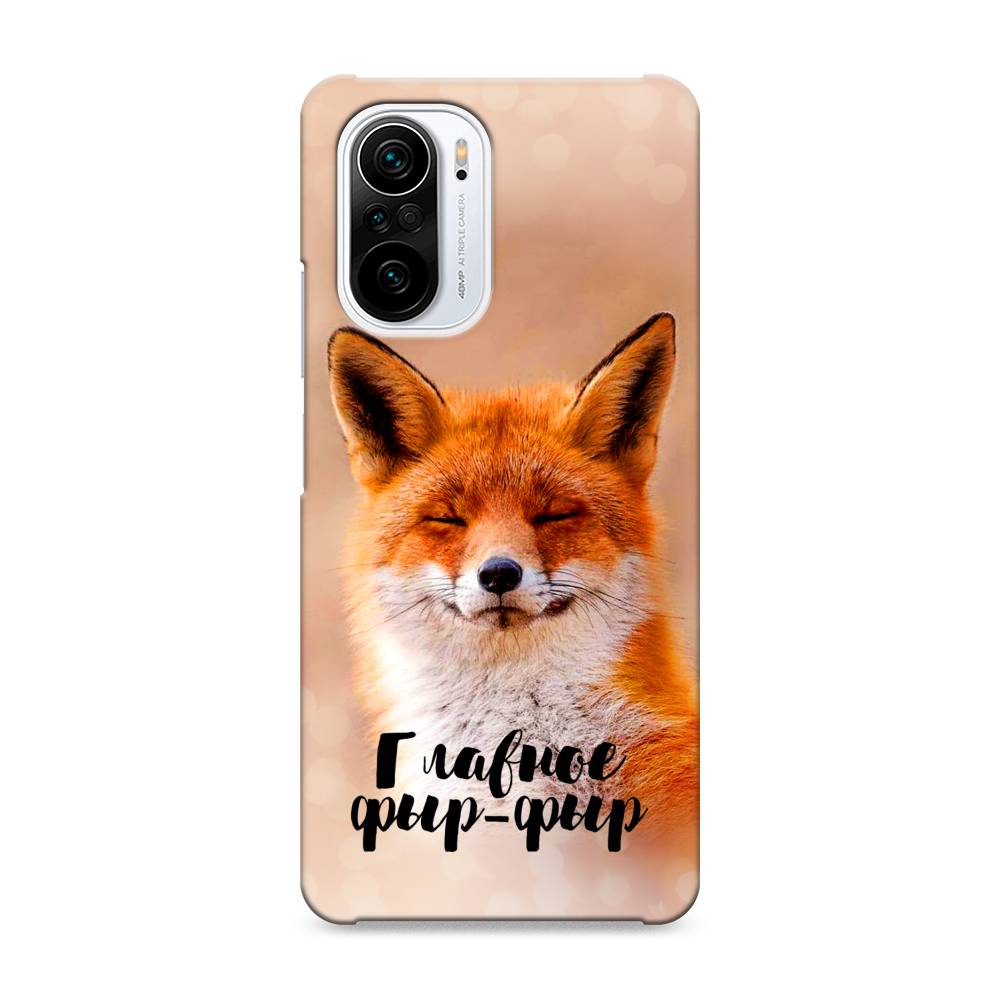 

Пластиковый чехол "Главное фыр-фыр" на Xiaomi Poco F3, 310120-1