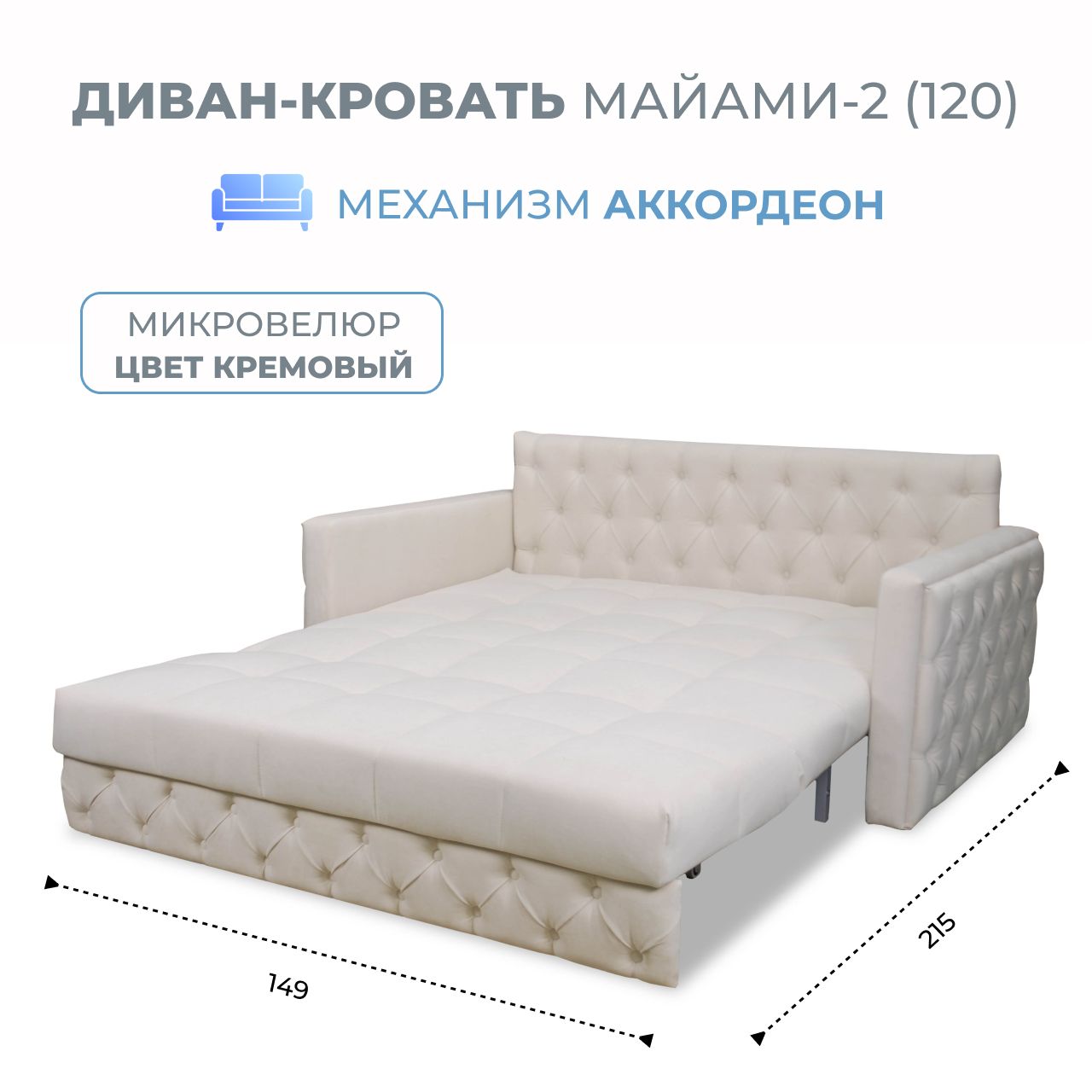 

Диван-кровать Майами-2 (120) микровелюр кремовый Grand Family, Miami-2(120)