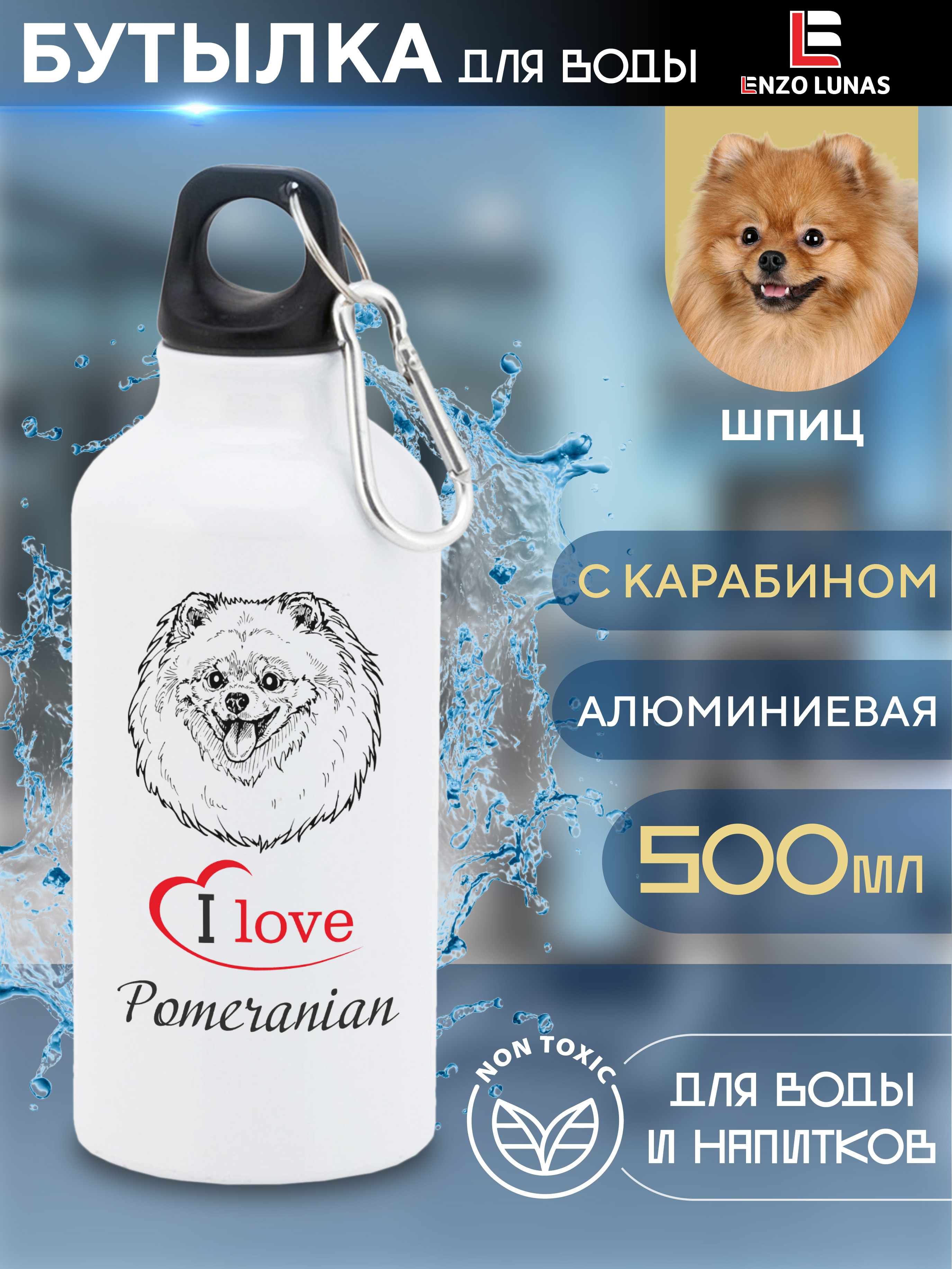 

Бутылка для воды Enzo Lunas, Шпиц, 0.5л, Белый, Butil_Bel_Ziv