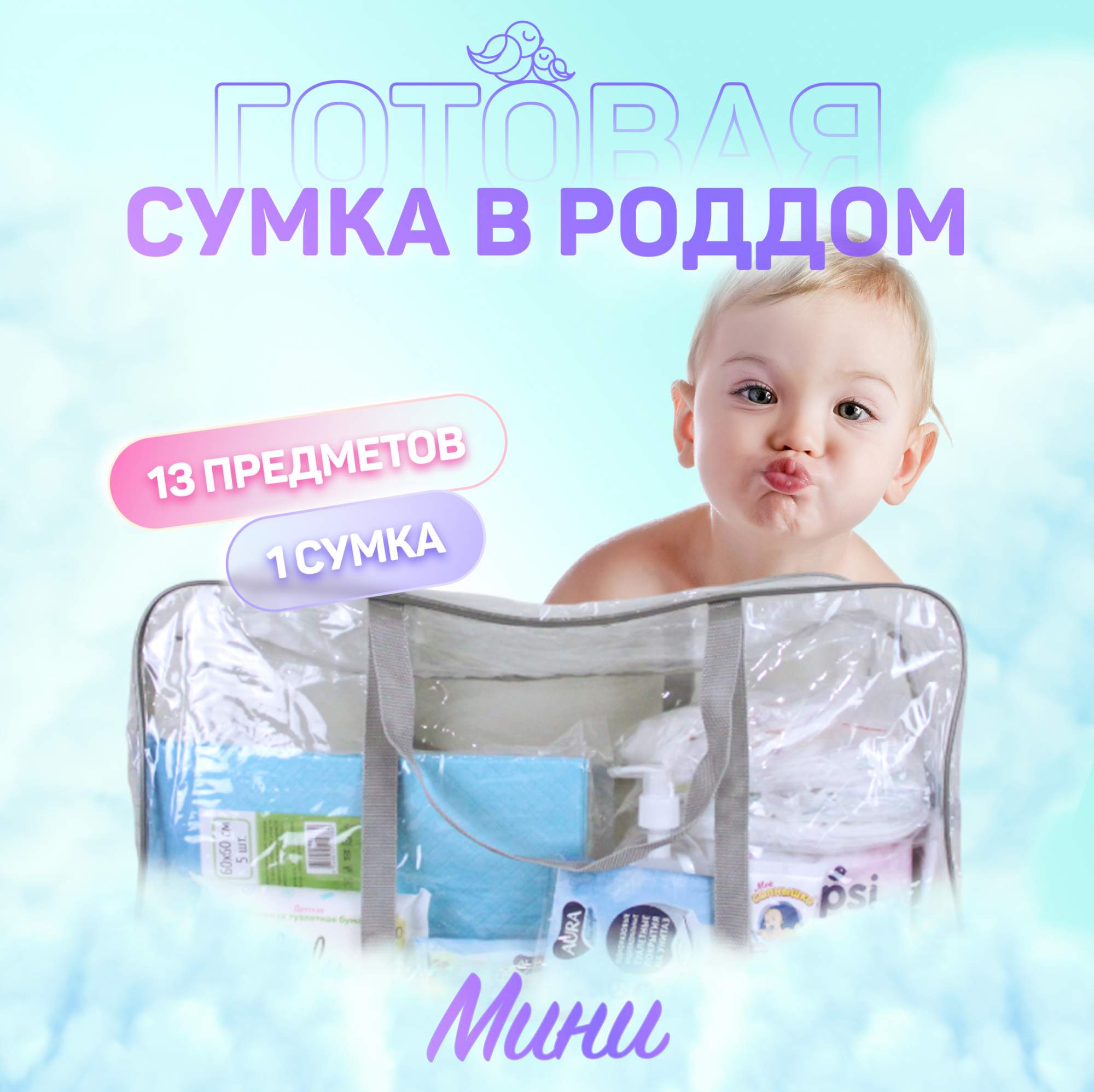 Сумка в роддом готовая для мамы и малыша Чижик-Пыжик, Минипрозрачный