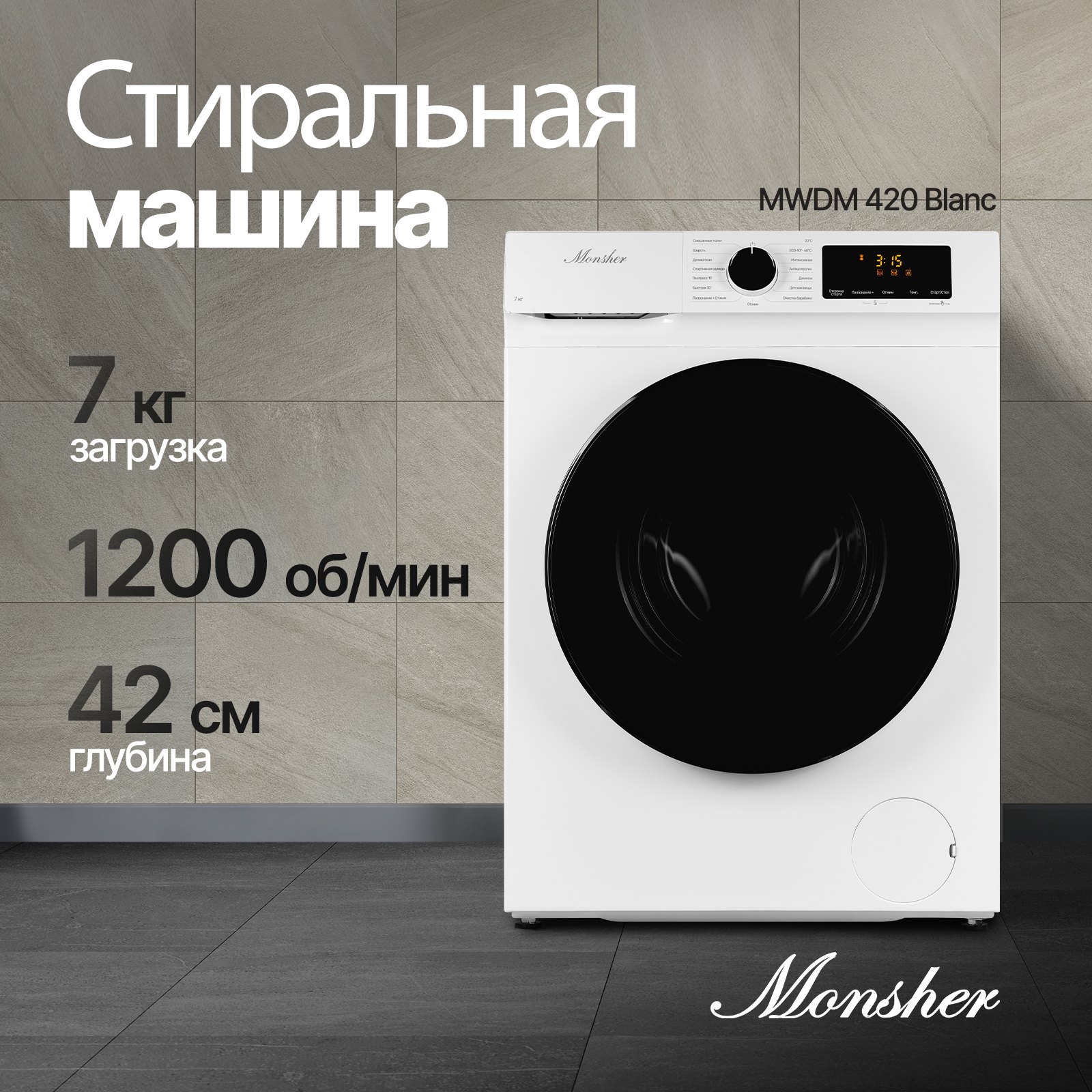 Стиральная машина Monsher MWM 420 Blanc белый посудомоечная машина monsher mdf 5506 blanc