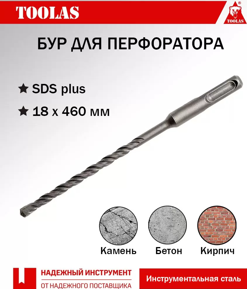 Бур TOOLAS 2036881311179 SDS-PLUS 18 х 400/460