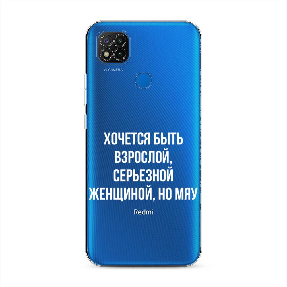 фото Силиконовый чехол "серьезная женщина" на xiaomi redmi 9c awog