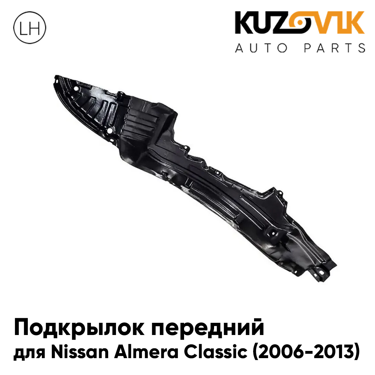 

Подкрылок KUZOVIK передний Ниссан Альмера Классик Nissan 2006-2013 левый KZVK5710048441, Подкрылок передний для Ниссан Альмера Классик Nissan Almera Classic (2006-2013) левый