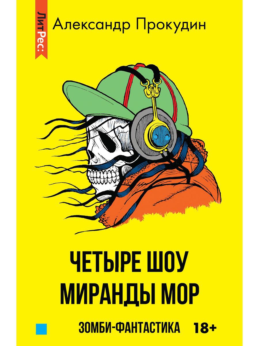 

Четыре шоу Миранды Мор