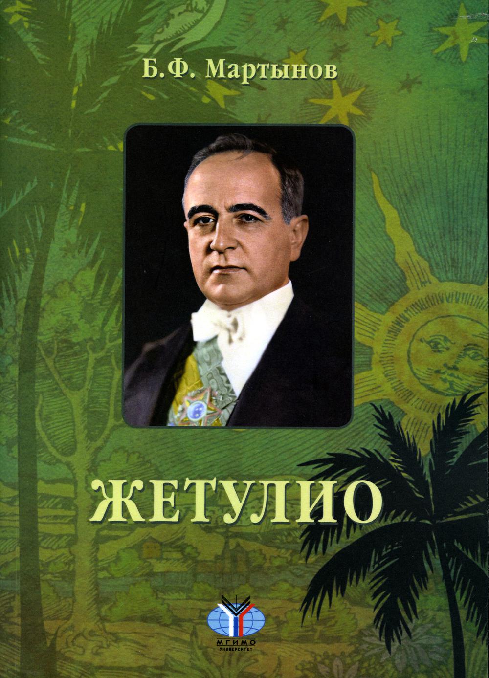 

Книга Жетулио