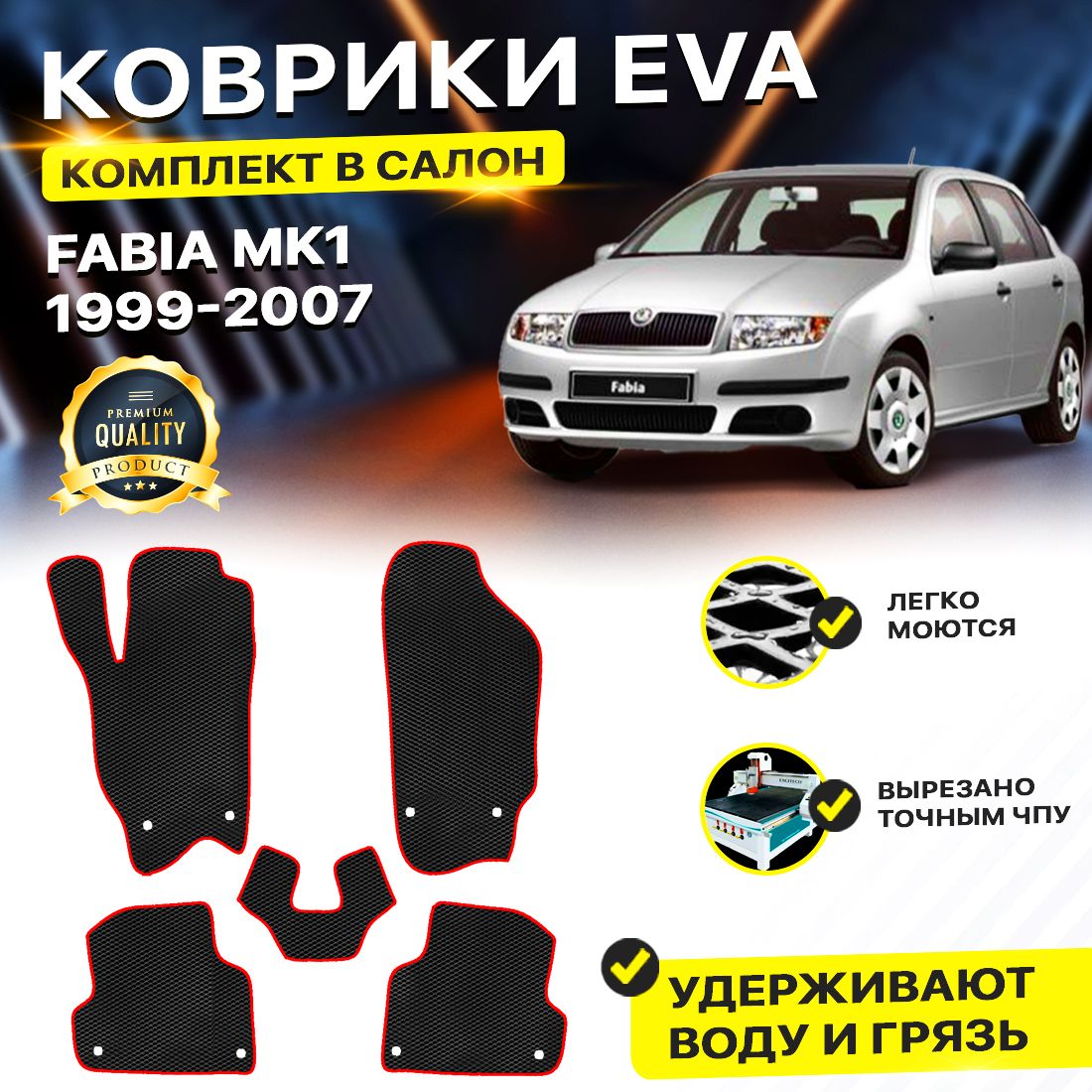 

Комплект ковриков DreamCar Technology Skoda Fabia MK1 (6Y) 1999-2007 черный красный