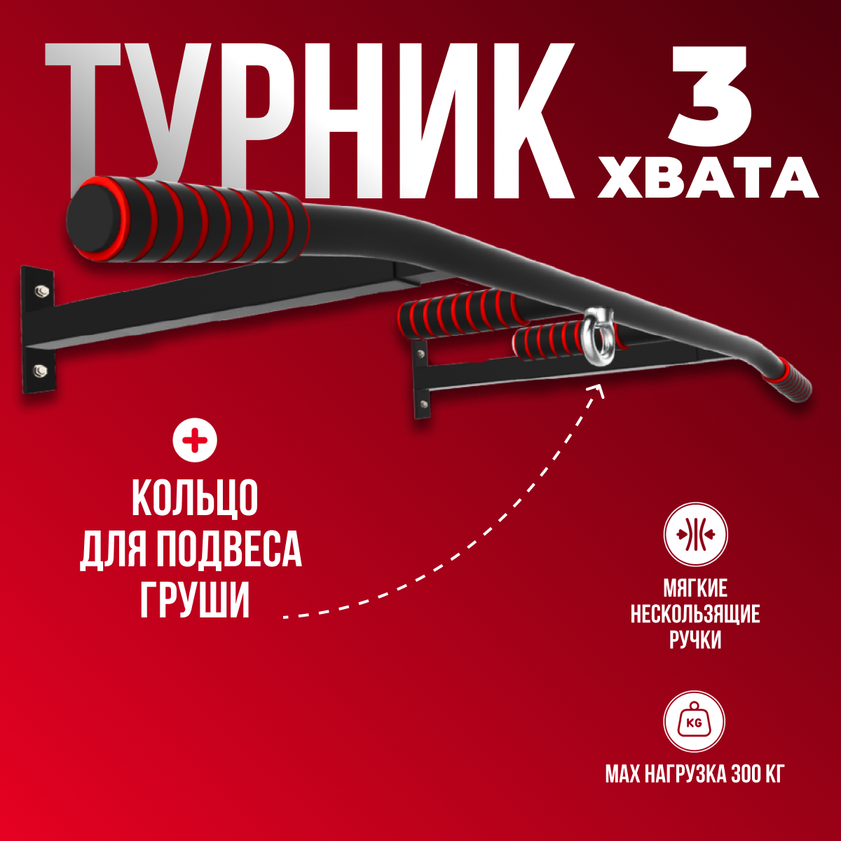 

Турник 3 хвата настенный ТИТАН Черный, Турник 3 хвата
