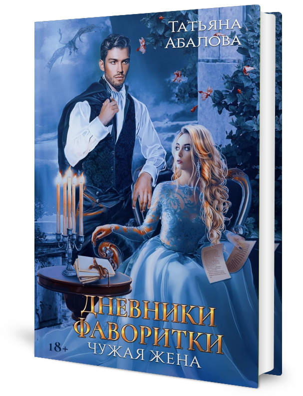 

Дневники фаворитки. Чужая жена. 1