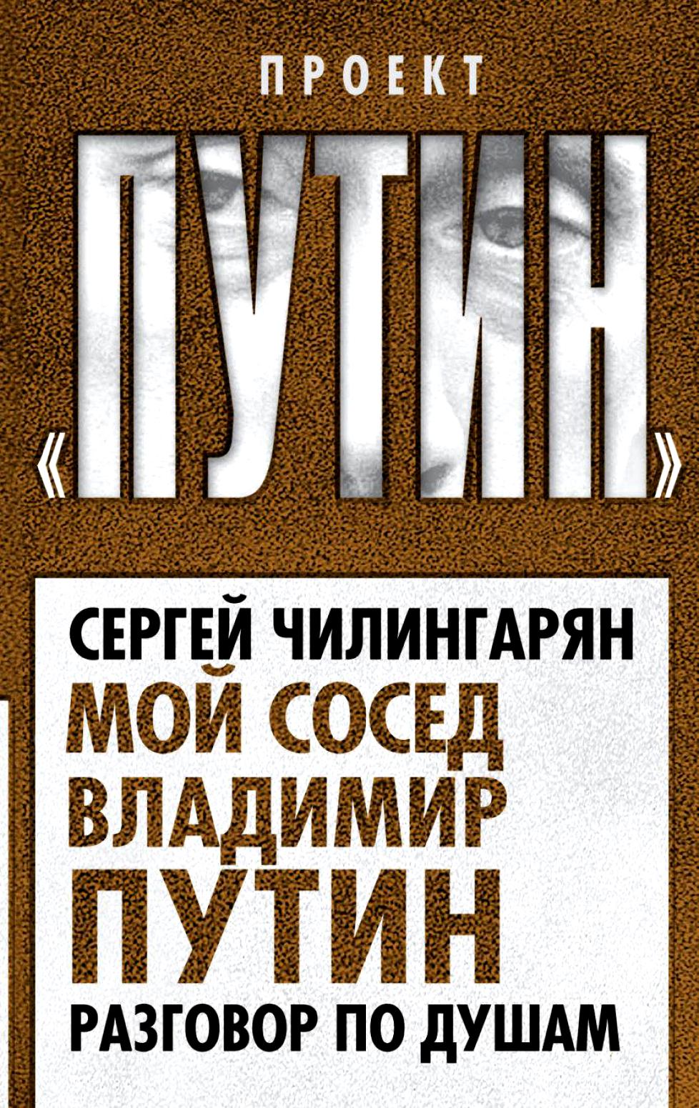 

Мой Сосед Владимир путин, Разговор по Душам