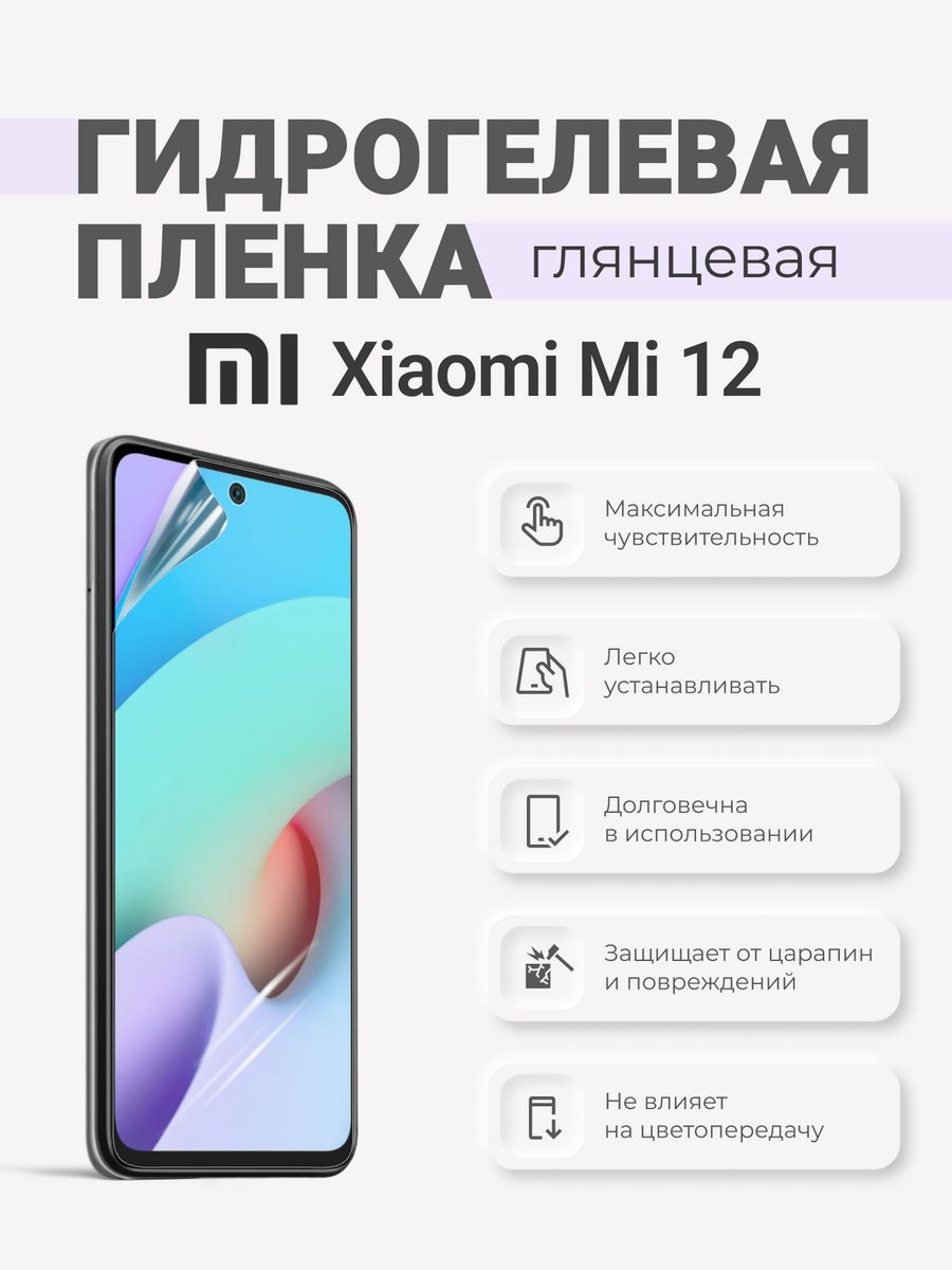 Гидрогелевая защитная плёнка Xiaomi Mi 12