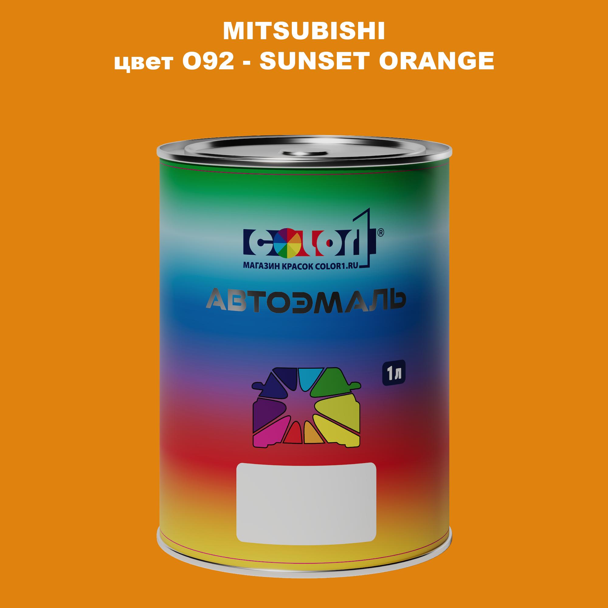 

Автомобильная краска COLOR1 для MITSUBISHI, цвет O92 - SUNSET ORANGE, Прозрачный