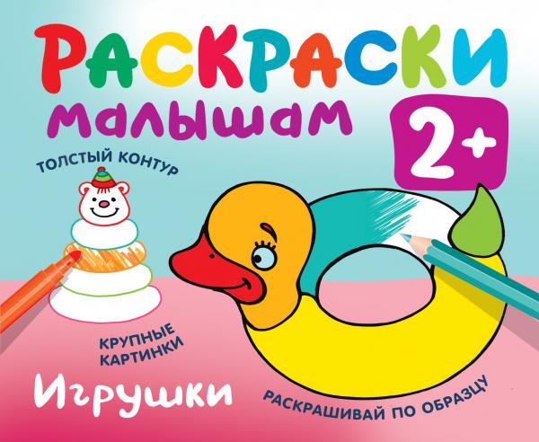 

Раскраски Игрушки