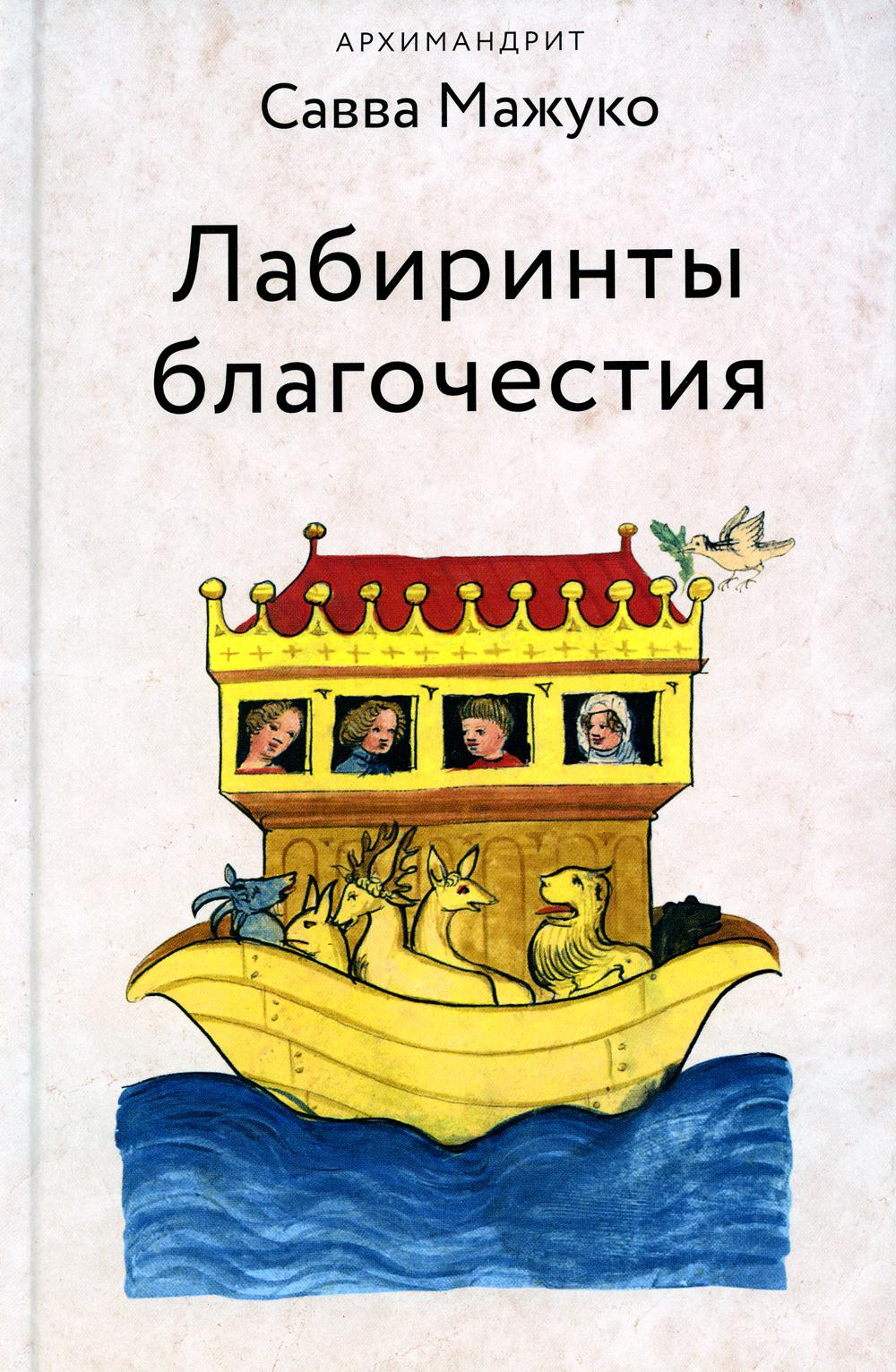 

Книга Никея.Лабиринты благочестия