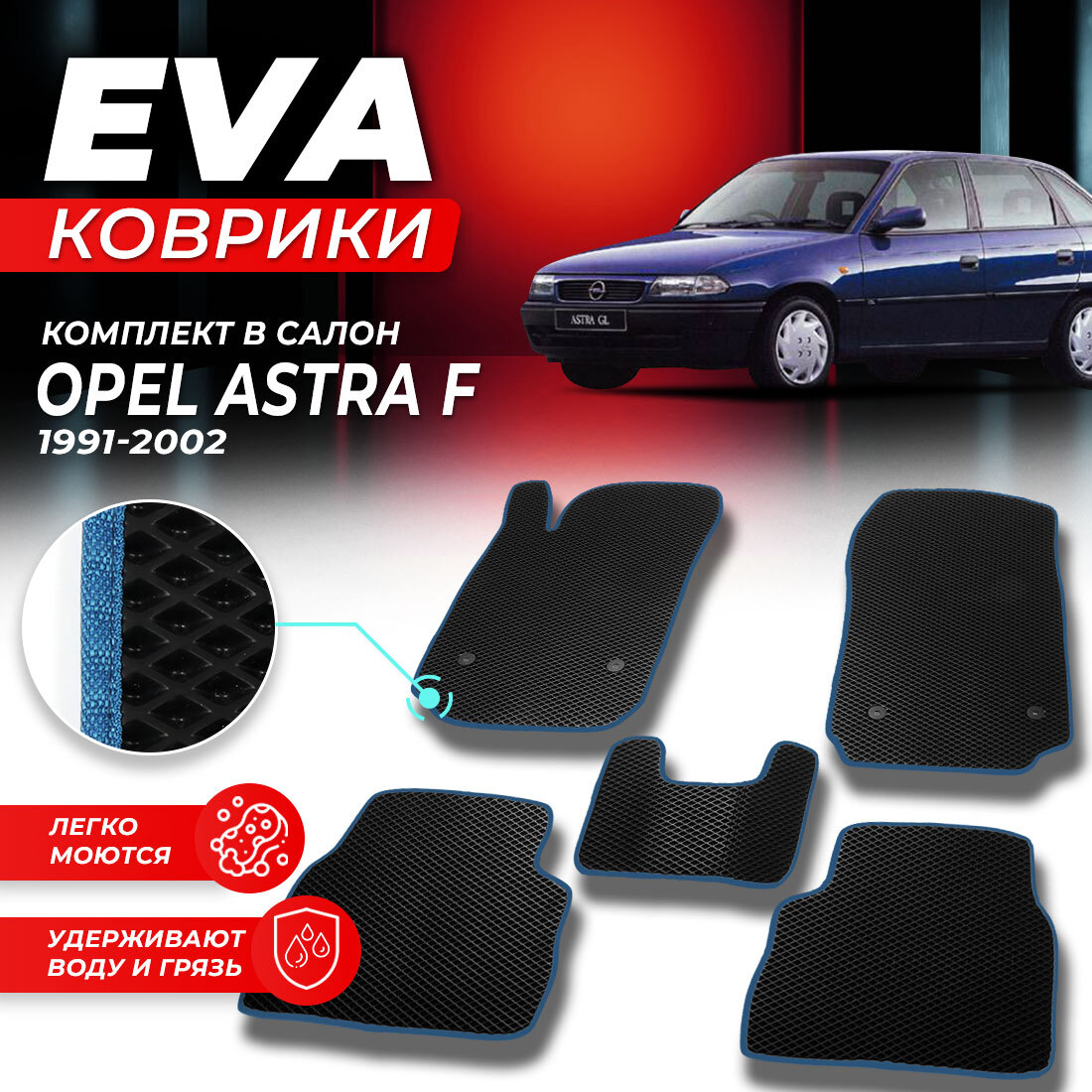 

Комплект ковриков DreamCar Technology Opel Astra F 1991-2002 ромб черный