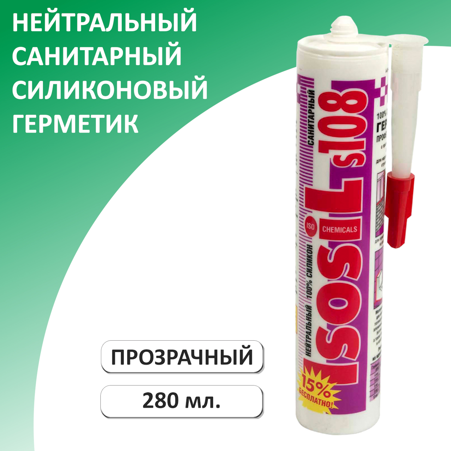 Герметик силиконовый нейтральный санитарный для акриловых ванн ISOSIL S108 б/цв 280 мл