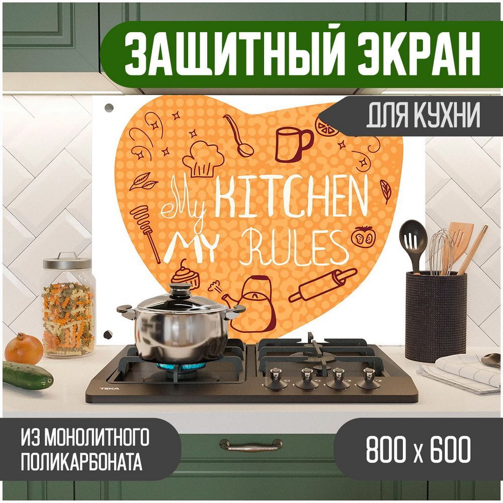 

Защитный экран для кухни, Надпись с УФ-печатью, монолитный поликарбонат, 800-006, Оранжевый, ЗЭ-Надпись-800-006