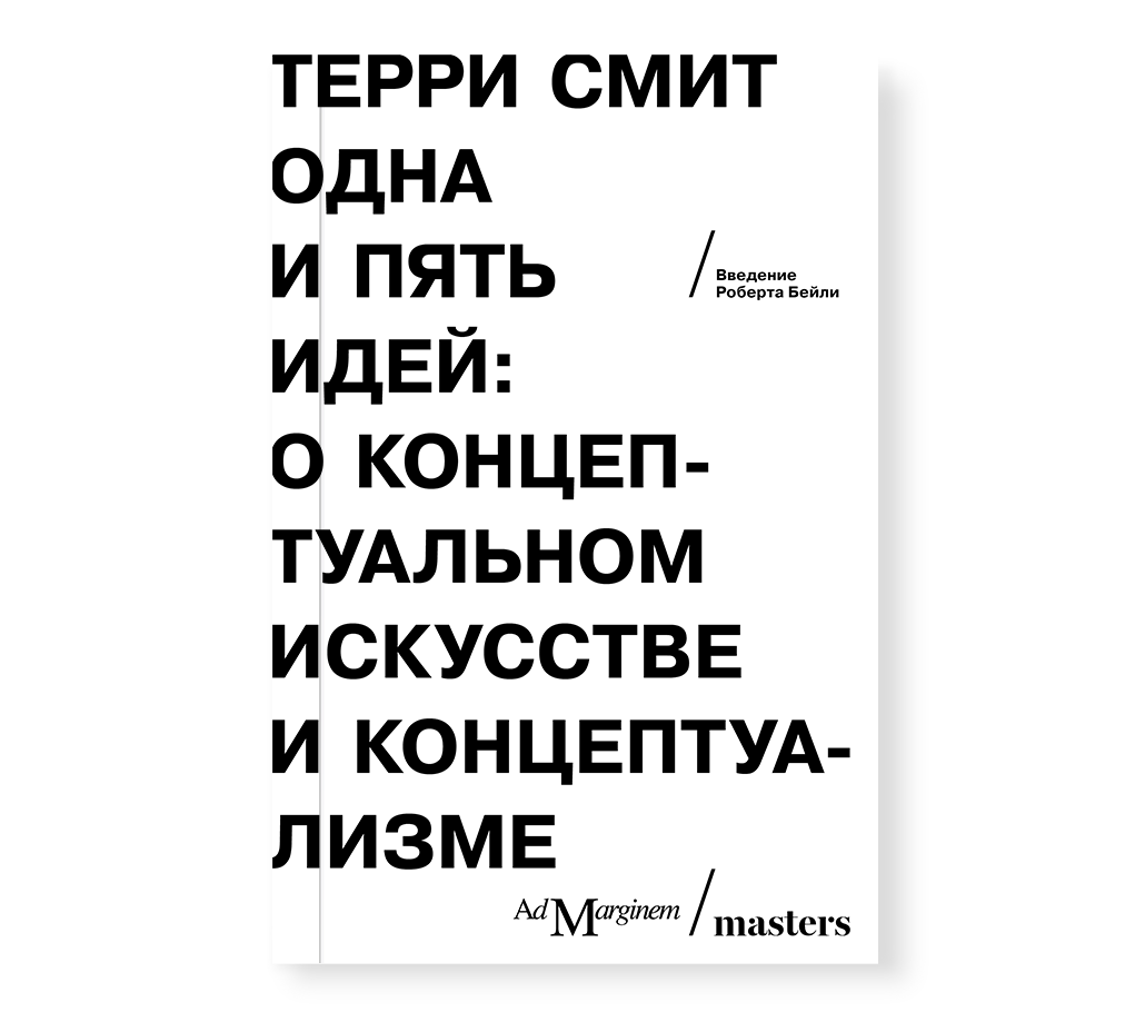 

Одна и пять идей. О концептуальном искусстве и концептуализме, Смит Т.